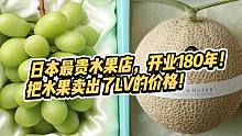 日本最贵水果店，开业180年，把水果卖出LV的价格