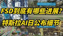 特斯拉AI日：FSD自动驾驶已达到16万用户！预计年底公测！
