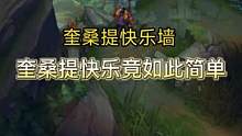 #英雄联盟 #奎桑提 英雄奎桑提的快乐竟如此简单！