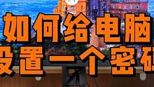 如何给电脑设置一个密码？ #数码科技 #电脑知识 #电脑技巧
