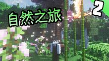 我的世界自然之旅EP2
