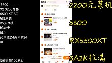 400多块钱RX5500XT带5600装机AMD平台还是性价比拉满呀真不错！冲冲！