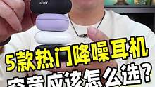 今年的5款真无线降噪耳机怎么选？看完这条视频你就明白了！