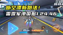 断空漂新跑法！雷霆军港国服1.24.46！