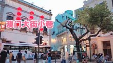 实拍澳门大街小巷现状，带大家看看澳门真实的生活场景