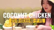 遍长沙的四季缤纷椰子鸡终于开到重庆啦！#四季缤纷椰子鸡 #中国营养火锅冠军品牌 #一元吃鸡 #重庆d