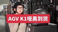 AGV K1哑黑到货！数量不多，喜欢的赶紧冲！#摩托车 #头盔 #骑行装备
