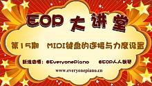 【EOP大讲堂】15期 MIDI键盘连接与力度设置 | EOP与Midi是弹琴绝配