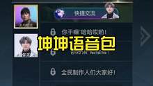 LOL手游：推出了语音包系统#lol手游锐不可当 #周杰伦 #蔡徐坤 #ikun 