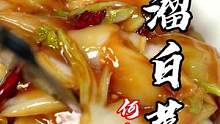 记住这个1+2+3=6这个口诀！做出来的醋溜白菜就俩字！地道#醋溜白菜 #美食 #美食教程 #美食趣