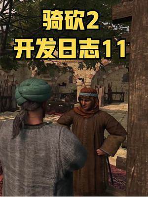 想知道最近更新了啥？一個視頻就夠啦！《騎砍2》官方開發(fā)日志11 #騎馬與砍殺2 #單機游戲 #STE