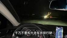 夜间驾驶技巧#驾驶技巧