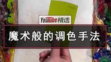 TikTok上一位画师展示了他魔术般的调色手法，网友们都不禁大呼：你就是绘画界的查理·普斯！#画画 