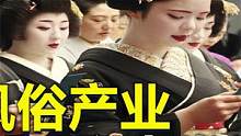 日本“风俗”产业，为什么那么发达？揭秘日本风俗产业发展史！#日本 