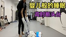 把对手勒晕了？？？【巴西柔术】高肘断头台的魅力与危险