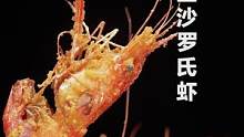 蓝色的大虾你吃过吗？配上咸蛋黄简直不要太鲜美~#金沙罗氏虾 #跟着抖音学做菜    