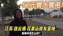 轻卡房车自驾游：分享花果山房车营地，50元1天管水管电