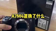 索尼A7M4置换FX30，这种置换一看就是工作用，有自己明确的需求。所以请根据自身需求选择相机，而不