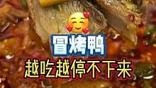 突然就很想吃冒烤鸭#这一碗好过瘾 #本地宝藏美食 #心动观赛季
