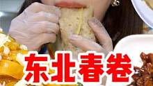 去吃东北春饼尴尬到自闭...卷个纯肉大饼子缓解一下！ #东北菜  #妈呀太香了   #美食创作人 