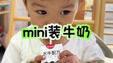 这个迷你装的太适合宝宝了，不用担心喝不完浪费的情况#母婴好物 #宝宝牛奶
