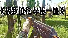 《极致拉枪 举报一筐》 逃离塔科夫
