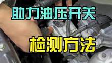 助力泵油压开关检测方法#八点半汽修学院
