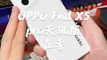 这手机越来越香了——OPPO Find X5 Pro天玑版#oppo #双11星选好物 #手机