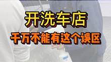 开洗车店千万不要有这个误区，开洗车店想要挣前最后一点很关键
