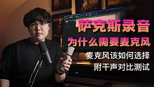 【萨克斯录音】为什么你需要一支麦克风？应该如何选择？附干声对比