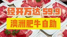 59.9包含澳洲肥牛在内的200多种菜品，畅吃畅拿！就连9水饮料也包含了！#绵阳精选 #自助 #肥牛