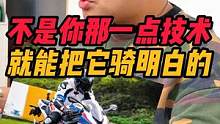 不是你那一点技术就能骑明白的#宝马s1000rr #仿赛 #机车 #摩托车 #杜卡迪 #安全驾驶 