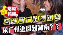 受不了广州的辣椒？？所以从广州逃回湖南？？