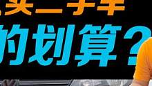 4W的车花8万买！这就是透支未来的代价！ #买车遇到的那些坑