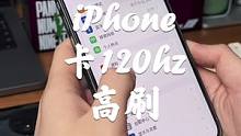 如果让iPhone14pm更流畅，卡120hz教程。#苹果 #手机 #钛客计划