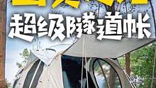 国货之光の超大隧道帐篷，一室一厅的空间，完美的细节。久等了！牧高笛假日星空测评#露营 #户外装备 #