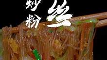 在以后在家炒粉丝，你就像我这样做，干香中带点小劲道，太香太好吃了#炒粉 #炒粉丝 #家常菜