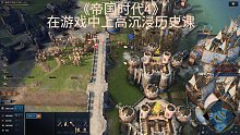 《帝国时代4》在游戏中上高沉浸历史课