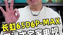 三千元出头的游戏电视如何选？长虹电视65D6P-MAX给你答案 #沉浸式宅家#长虹电视