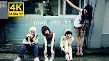 『B站99％的人没听过』Brown Eyed Girls - 怎么办 ‖  4K修复/回忆杀！