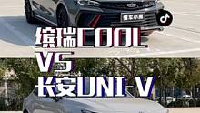缤瑞COOL和UNI-V该怎么选？今儿把两台车放在一起比一比！#缤瑞COOL #UNI-V #汽车人