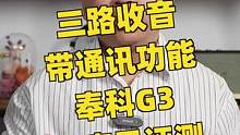 三路收音，支持无线通讯，8GB板载内存可当做录音笔使用，奉科一拖二麦克风G3评测#摄影 #测评 #麦