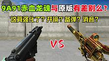 【CF趣味实验】9A91赤血龙魂与原版有差别么？这算加强？
