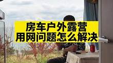 户外露营用网问题怎么解决！#户外露营 #房车生活 #户外用网