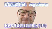 【雅思考官最想听到的表达171】experience 可数不可数？