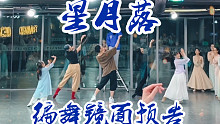 【白小白】《星月落》中国风爵士编舞课堂镜面预告版
