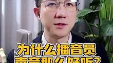 为什么声音好听，要练习播音共鸣呢？关注我 练起来#播音 #声音 #普通话 #配音 #朗诵