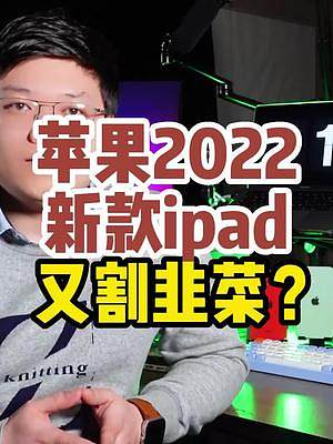 連發(fā)布會都沒開，直接悄悄漲價發(fā)布，想入手ipad，一定得穩(wěn)住才行！#ipad  #ipad2022 