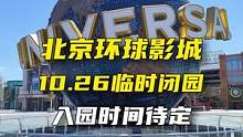 #北京环球影城 #周末去哪玩 #旅行推荐官 太遗憾了宝子们，环球临时闭园了，期待下雪前赶快正常开放