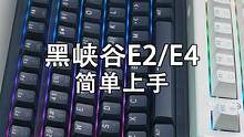 性价比更高的黑峡谷E系列来了